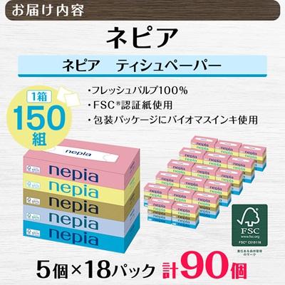 ふるさと納税 阿南市 ネピアティシュペーパー150W5個パック(バラ数90個