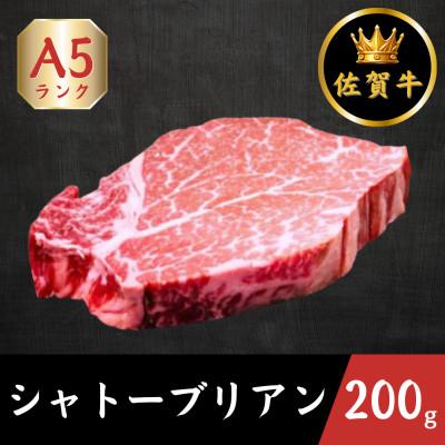 ふるさと納税 江北町 A5ランク佐賀牛シャトーブリアン 計200g(200g×1パック)(江北町)