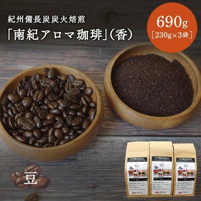 ふるさと納税 田辺市 紀州備長炭炭火焙煎「南紀アロマ珈琲」(香)豆 690g (230g×3袋)[mor005-2]