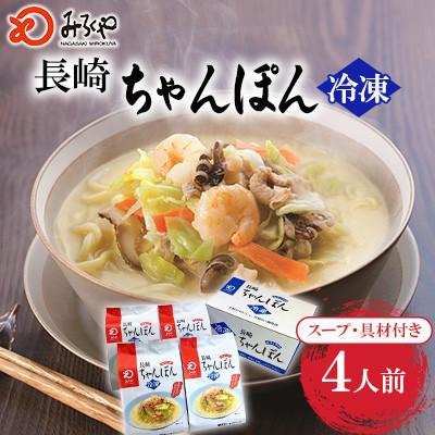 ふるさと納税 大村市 [具材付き]長崎ちゃんぽん 4人前 ご家庭用[みろく屋](大村市)