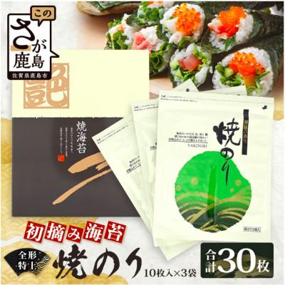 ふるさと納税 鹿島市 [初摘み海苔100%]佐賀のり使用 全形 特上 焼きのり 10枚×3袋[合計30枚]TY-26