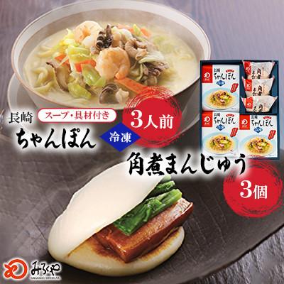 ふるさと納税 大村市 [具材付き]長崎ちゃんぽん3食・角煮まんじゅう3個 詰合せ[みろく屋](大村市)