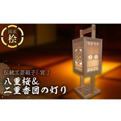 ふるさと納税 筑西市 伝統工芸組子 「 宮 」 八重桜&amp;二重香図の灯り