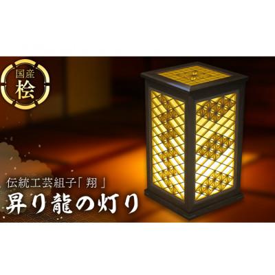 ふるさと納税 筑西市 伝統工芸組子 「 翔 」 昇り龍の灯り