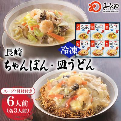 ふるさと納税 大村市 [具材付き]長崎ちゃんぽん・皿うどん(各3人前)計6人前 詰合せ[みろく屋](大村市)