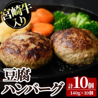 ふるさと納税 門川町 宮崎牛入り豆腐ハンバーグ(140g×10個)