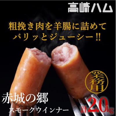 ふるさと納税 高崎市 【高崎ハム】業務用「赤城の郷スモークウインナー」計2kg(1,000g×2P) |  | 02