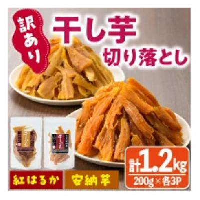 ふるさと納税 門川町 [訳あり]干し芋切り落としセット200g×6袋(安納芋・紅はるか各3袋)