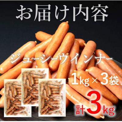 ふるさと納税 高崎市 【高崎ハム】業務用「ジューシーウインナー」計3kg(1,000g×3P) |  | 01