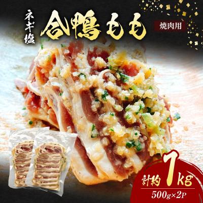 ふるさと納税 朝倉市 合鴨もも焼肉[ネギ塩]計約1kg(約500g×2P)