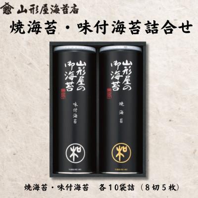 ふるさと納税 沼津市 山形屋海苔店 海苔詰合せ[焼海苔・味付海苔 各10袋詰(8切5枚)]