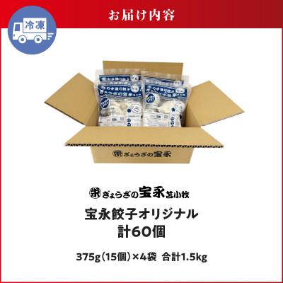ふるさと納税 苫小牧市 手包み餃子 ぎょうざの宝永 宝永餃子60個セット(宝永餃子15個入×4袋) |  | 03
