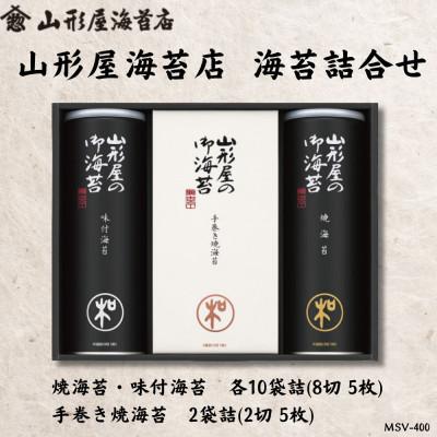 ふるさと納税 沼津市 山形屋海苔店 海苔詰合せ[焼海苔・味付海苔 各10袋詰(8切5枚)手巻き焼海苔2袋詰(2切5枚)]