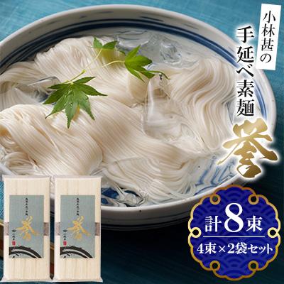 ふるさと納税 南島原市 小林甚の島原手延べ素麺「誉」4束×2袋セット