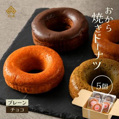 ふるさと納税 坂井市 谷口屋の、おから焼きドーナツ2種食べ比べ(プレーン/チョコ)[A-0417]