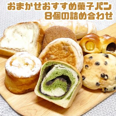 ふるさと納税 忍野村 おまかせおすすめ菓子パン8個の詰め合わせ