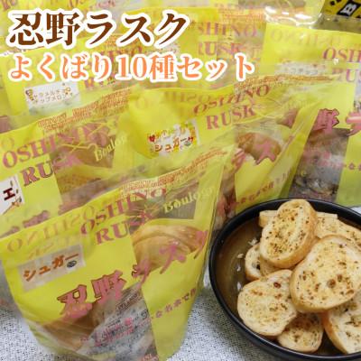 ふるさと納税 忍野村 忍野ラスク全10種よくばりセット