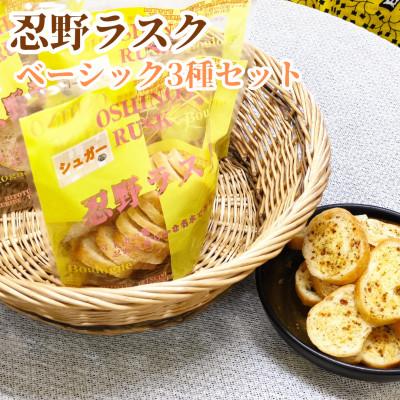 ふるさと納税 忍野村 忍野ラスクベーシック3種セット(シュガーラスク・シナモンラスク・ガーリックラスク)
