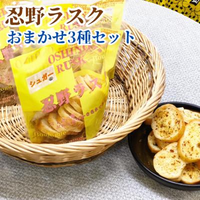 ふるさと納税 忍野村 忍野ラスクおまかせ3種セット(各1袋)