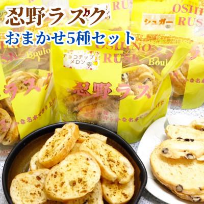 ふるさと納税 忍野村 忍野ラスクおまかせ5種セット(各1袋)