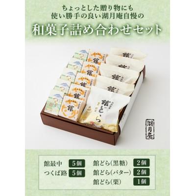 ふるさと納税 筑西市 3種和菓子詰合せセット大 (計15個)