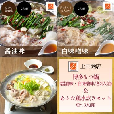 ふるさと納税 飯塚市 「上田商店」博多もつ鍋(醤油味・白味噌味/各2人前)&amp;ありた鶏水炊きセット(2〜3人前)