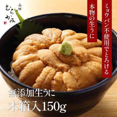 ふるさと納税 北斗市 「うにむらかみ」無添加生うに 木箱 150g
