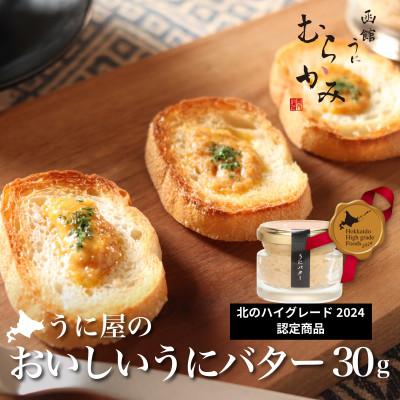 ふるさと納税 北斗市 「うにむらかみ」うに屋のおいしいうにバター 30g×1本