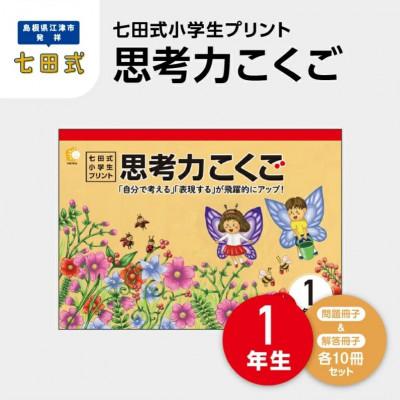 ふるさと納税 江津市 七田式小学生プリント 思考力こくご 1年生