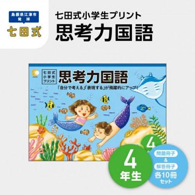 ふるさと納税 江津市 七田式小学生プリント 思考力国語 4年生