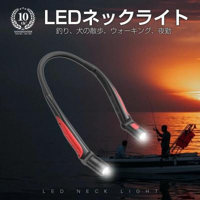 ふるさと納税 貝塚市 LEDネックライト 首にかけても重くない軽量設計 充電式 フレキシブルアーム 夜釣り HL-27K
