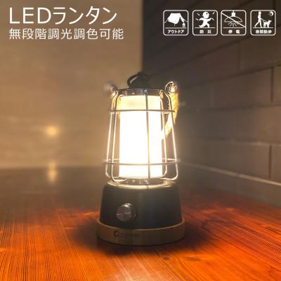 ふるさと納税 貝塚市 LEDキャンプランタン 乾電池&amp;充電池兼用 最長75H点灯 調光調色可能 DS-8E-BLK