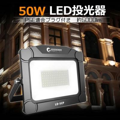 ふるさと納税 貝塚市 LED投光器 5Mコード/結束バンド付き 50W コンパクトサイズ LD-5CP