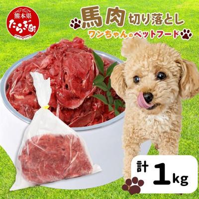 ふるさと納税 多良木町 ペット用 馬肉切り落とし 1kg(多良木町)