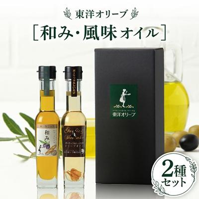 ワダツミ　オイル2本セット ふるさと納税 香川県 [和み・風味オイル]2種セット : Yahoo!ふるさと