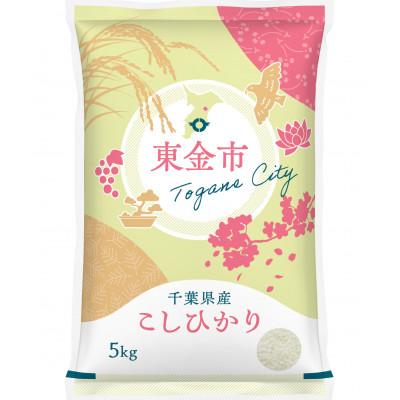 ふるさと納税 東金市 [令和6年産]千葉県産コシヒカリ(5kg×1袋)