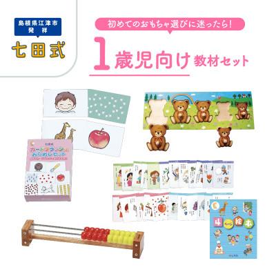 ふるさと納税 江津市 七田式教材☆初めてのおもちゃ選びに迷ったら!1歳児向けの教材セット