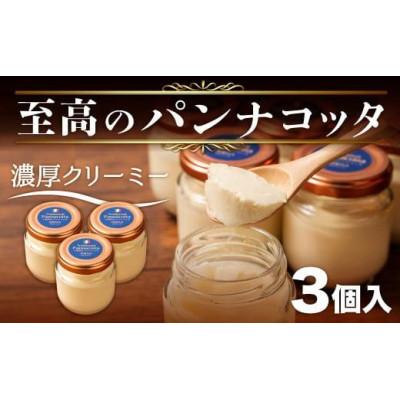 ふるさと納税 沼津市 至高のパンナコッタ 3個入×1箱 冷凍