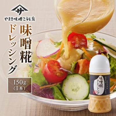 ふるさと納税 矢吹町 [国産・無添加・無着色]味噌糀ドレッシング 老舗糀専門店が本気で作った簡単便利な本格調味料!