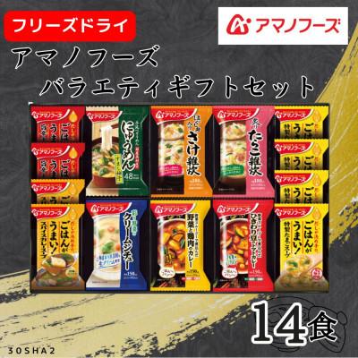 ふるさと納税 里庄町 アマノフーズ バラエティギフト(14食)