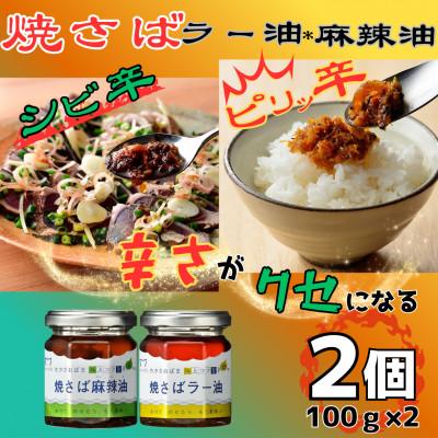 ふるさと納税 小浜市 Micolle 焼さばラー油・麻辣油 2個セット