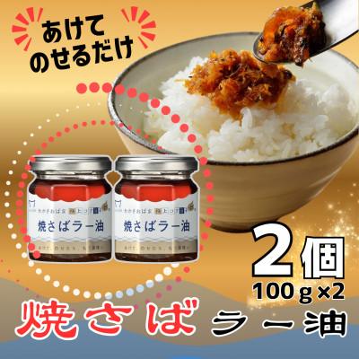 ふるさと納税 小浜市 Micolle 焼さばラー油 100g 2個セット