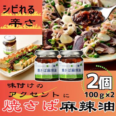 ふるさと納税 小浜市 Micolle 焼さば麻辣油(マーラーユ)100g 2個セット