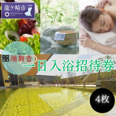ふるさと納税 龍ケ崎市 天然温泉『湯舞音(ゆぶね)』の1日入浴招待券4枚