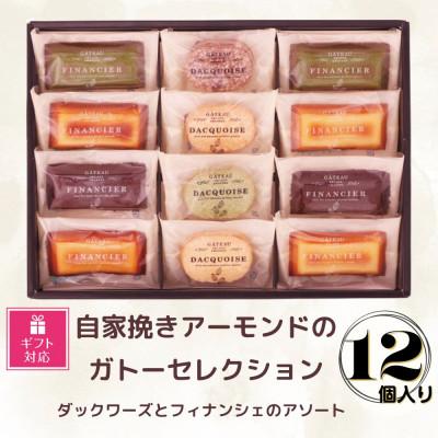 ふるさと納税 豊田市 [ギフト包装対応]自家挽きアーモンドのガトーセレクション(12個)