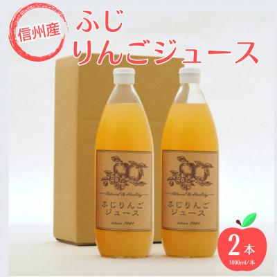 ふるさと納税 小諸市 [信州産りんご使用]りんごジュース ふじ 2本セット 1000ml×2本