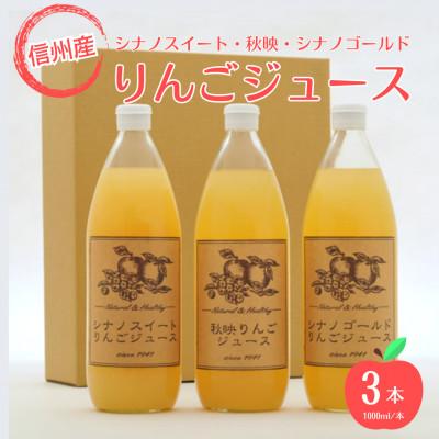 ふるさと納税 小諸市 [信州産りんご使用]信州りんご三兄弟 りんごジュース3種 1000ml×3本