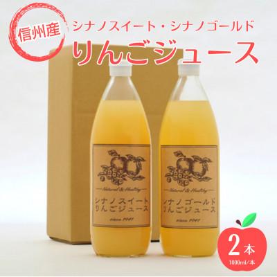 ふるさと納税 小諸市 [信州産りんご使用]りんごジュース シナノスイート・シナノゴールド 1000ml 2本セット