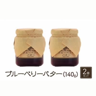 ふるさと納税 小諸市 [信州産ブルーベリー使用]ブルーベリーバター 140g×2本セット