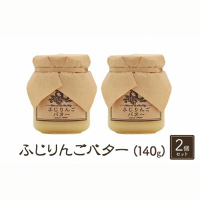 ふるさと納税 小諸市 [信州産りんご使用]ふじりんごバター 140g×2本セット